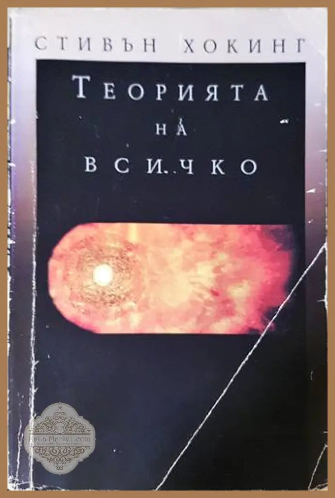 Теорията на всичко - Стивън Хокинг