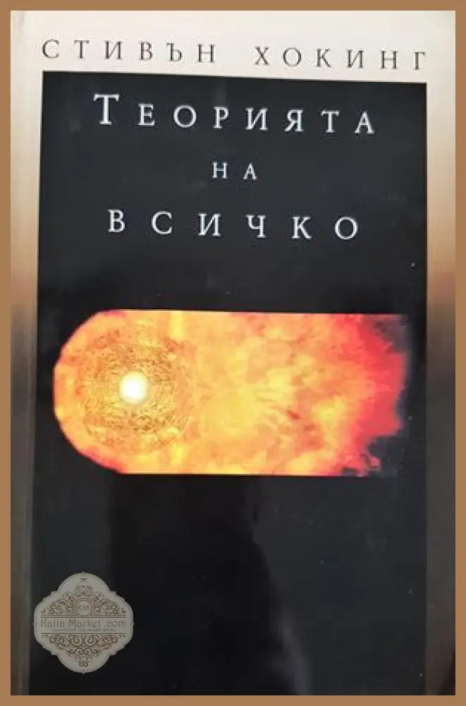 Теорията на всичко - Стивън Хокинг - Книга