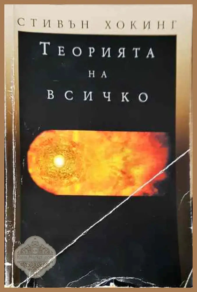 Теорията на всичко - Стивън Хокинг - Книги
