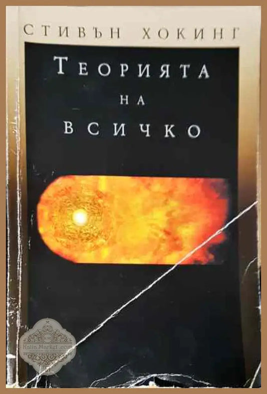 Теорията на всичко - Стивън Хокинг - Книги