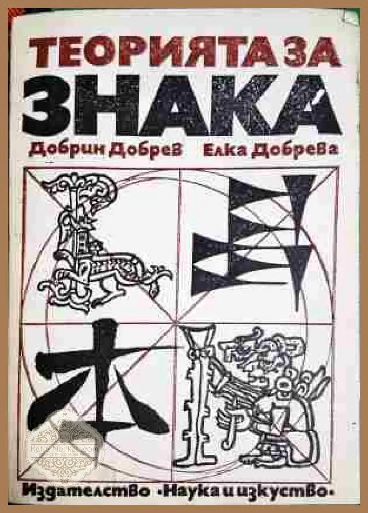 Теорията на знака в лингвистиката и литературната наука - Добрин Добрев Елка Добрева - Книга