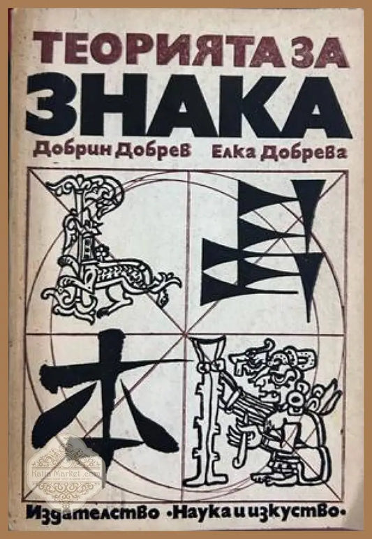 Теорията за знака – Добрин Добрев, Елка Добрева
