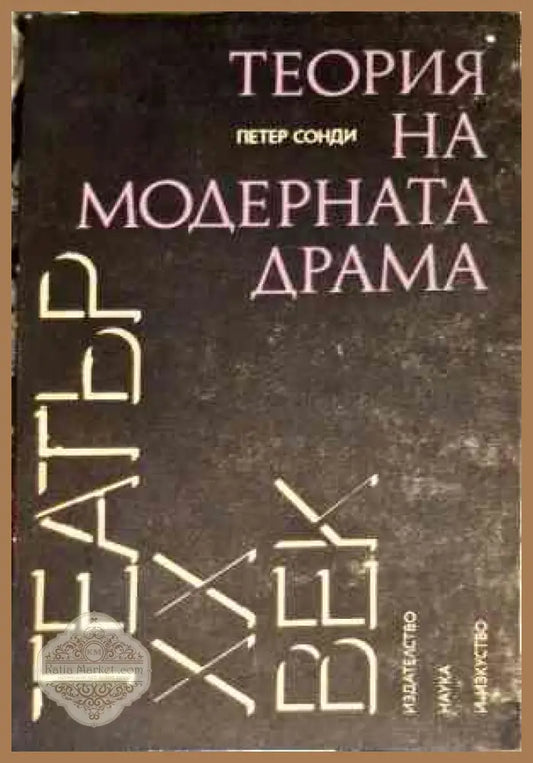Теорие на модерната драма - Петър Сонди - Книги