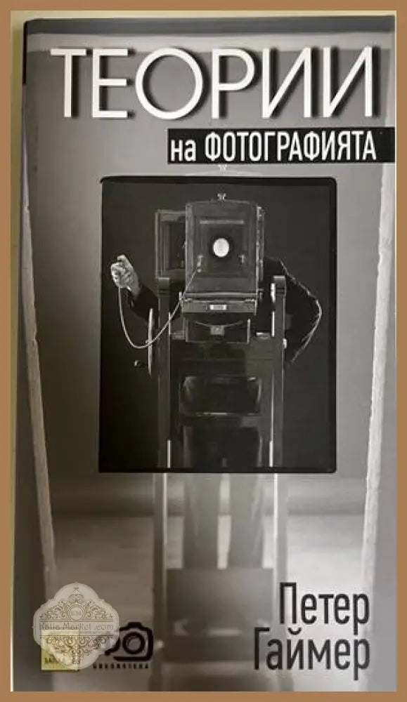 Теории на фотографията - Петер Гаймер