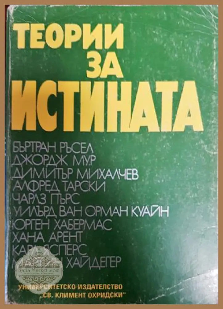 Теории за истината. Част 1 - Сборник - Книга