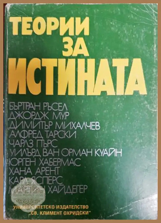 Теории за истината. Част 1 - Сборник - Книга