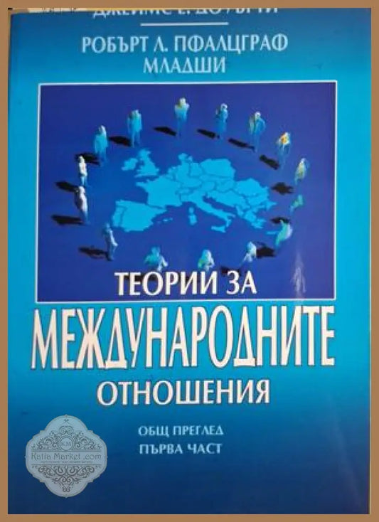 Теории за международните отношения Част 1 - Доуърти, Пфалцграф
