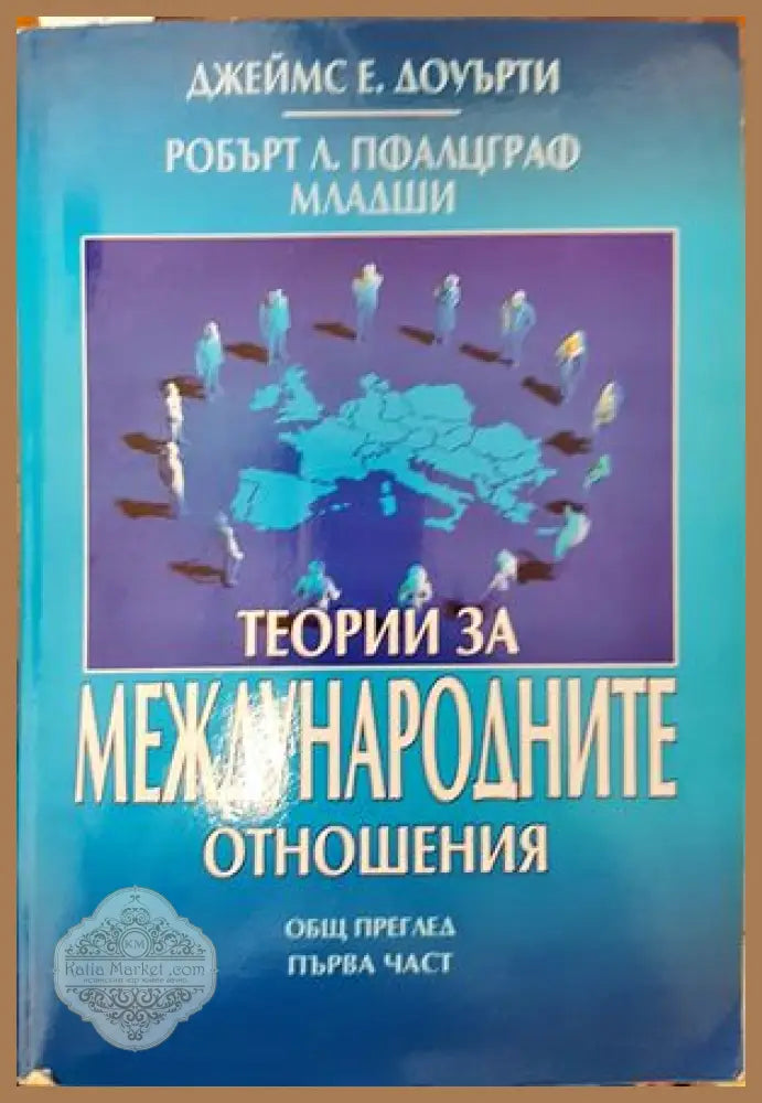 Теории за международните отношения. Част 1 - Джеймс Е. Доуърти Робърт Л. Пфалцграф-младши - Книги
