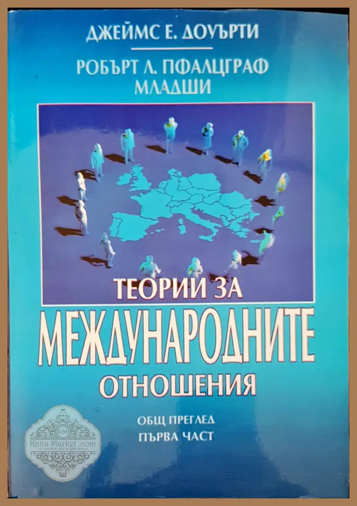 Теории за международните отношения част 1 и 2 - Джеймс Е. Доуърти - Книги