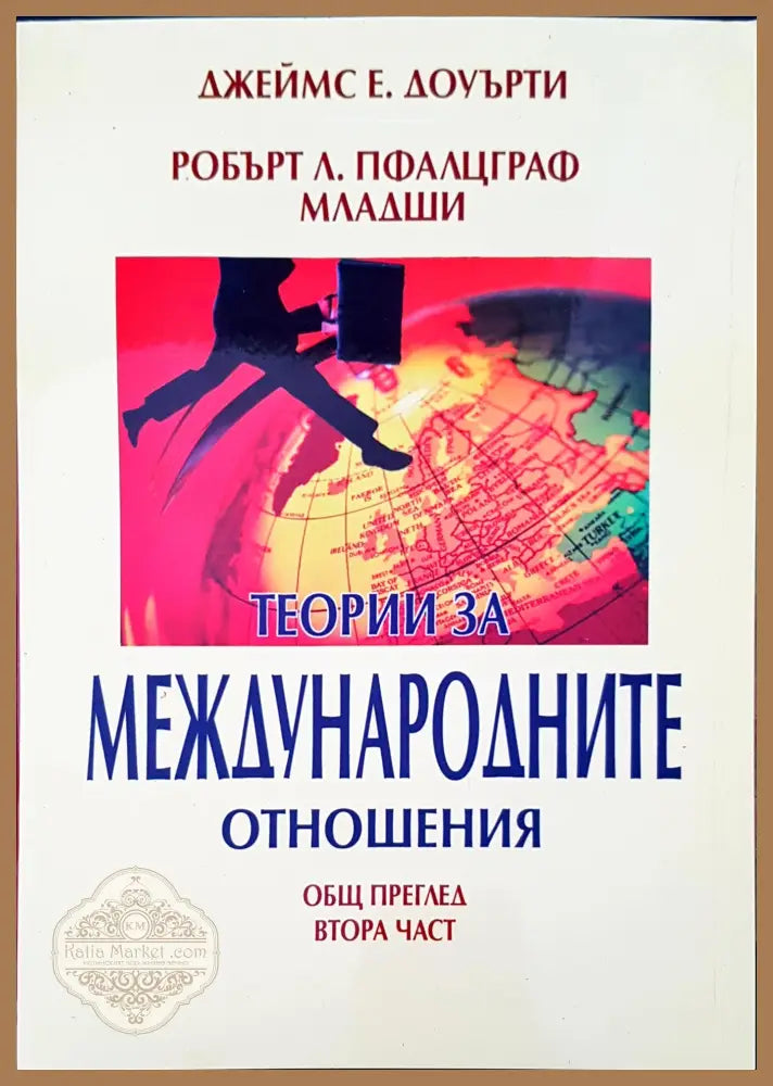 Теории за международните отношения част 1 и 2 - Джеймс Е. Доуърти - Книги