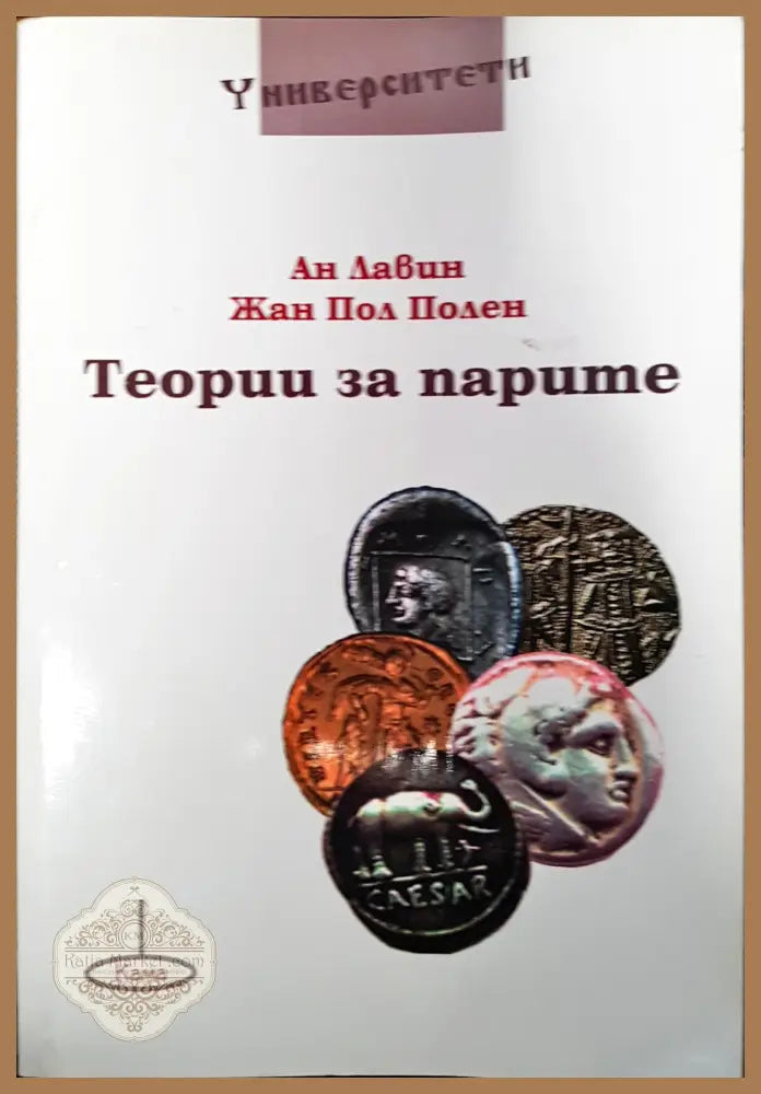 Теории за парите - Ан Лавин Жан Пол Полен - Книги