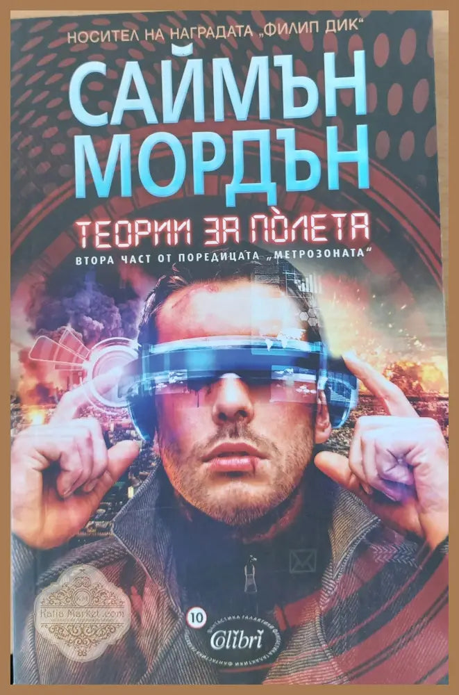 Теории за полета - Саймън Мордън - Книги