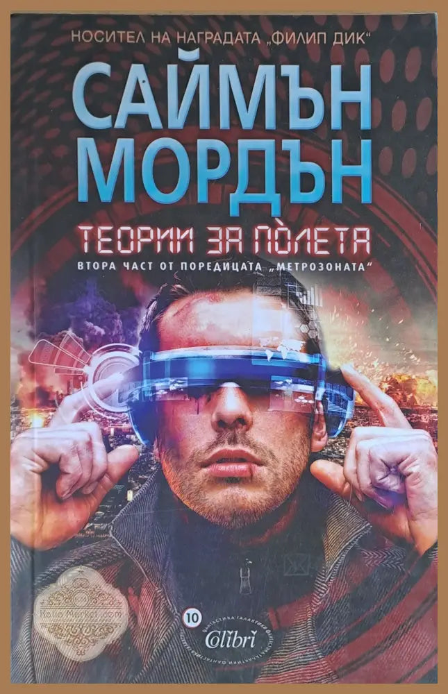 Теории за полета. Втора част от поредицата ’Метрозоната’ - Книги
