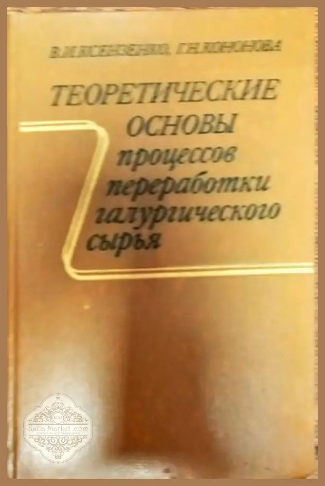 Теоритические основы процессов переработки галургического сырья - В. И. Ксензенко Г. Н. Кононова - Книги