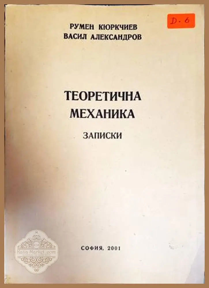 Теоритична механика. Записки - Румен Кюркчиев Васил Александров - Книги
