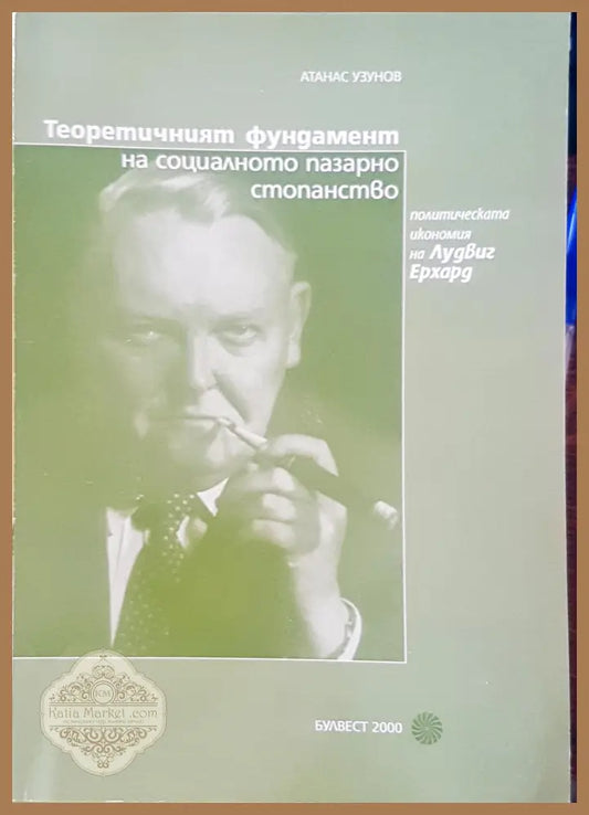Теоритичният фундамент на социалното пазарно стопанство - Атонас Узуно - Книги