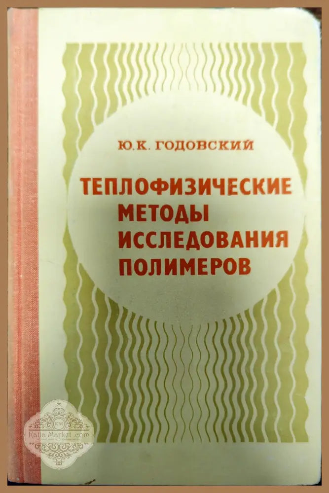 Теплофизические методы исследования полимеров - Ю. К. Годовский - Книги