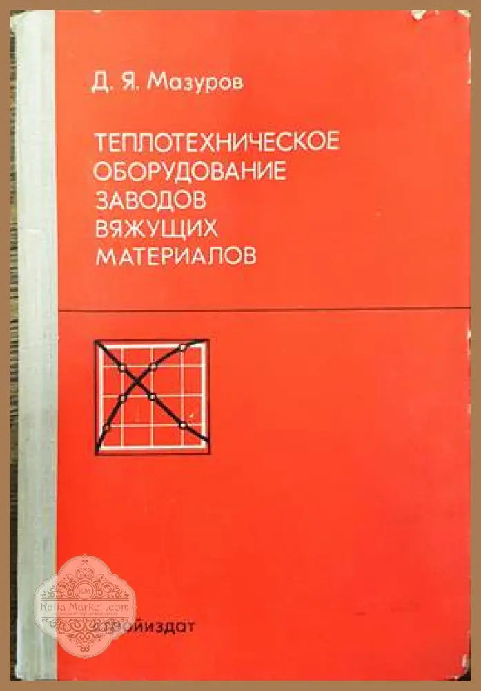 Теплотехническое оборудование заводов вяжущих материалов - Д. Я. Мазуров - Книги