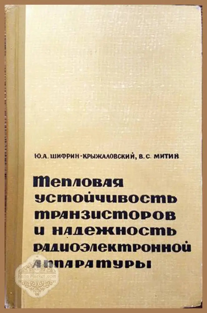Тепловая устойчивость транзисторов и надежность радиэлектронной аппаратуры - Ю. А. Шифрин- Крыжаловский в. с. Митин