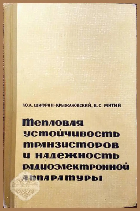 Тепловая устойчивость транзисторов и надежность радиэлектронной аппаратуры - Ю. А. Шифрин- Крыжаловский в. с. Митин