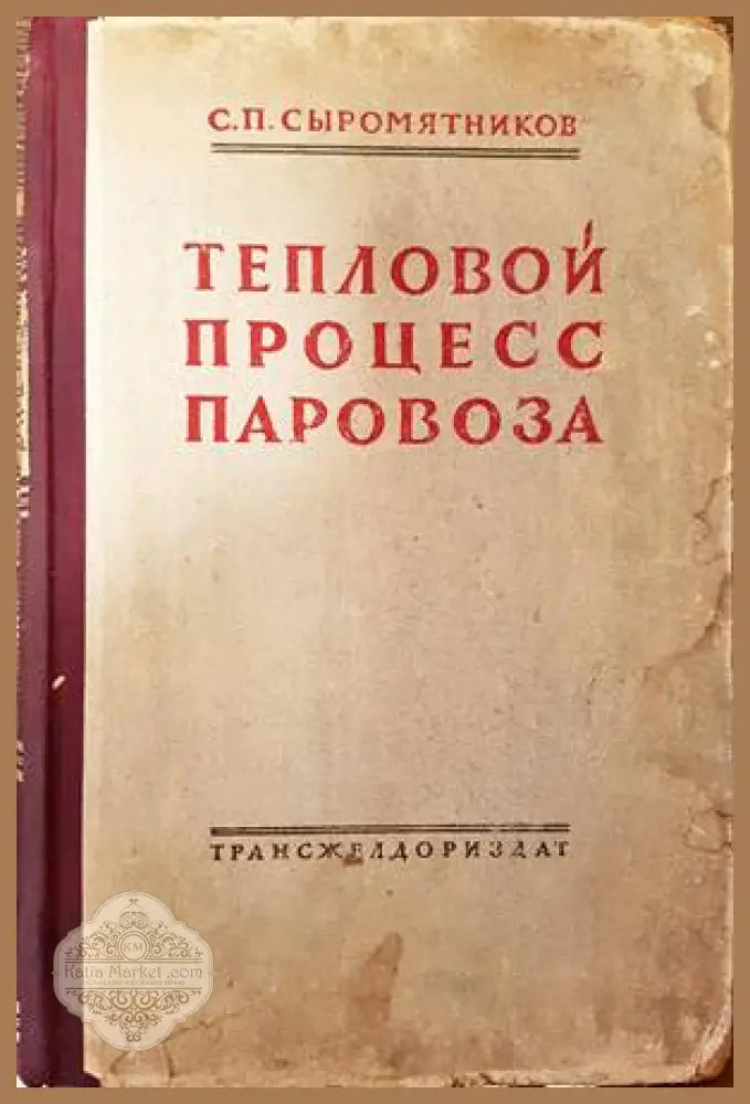 Тепловой процесс паровоза - С. П. Сыромятников - Книги