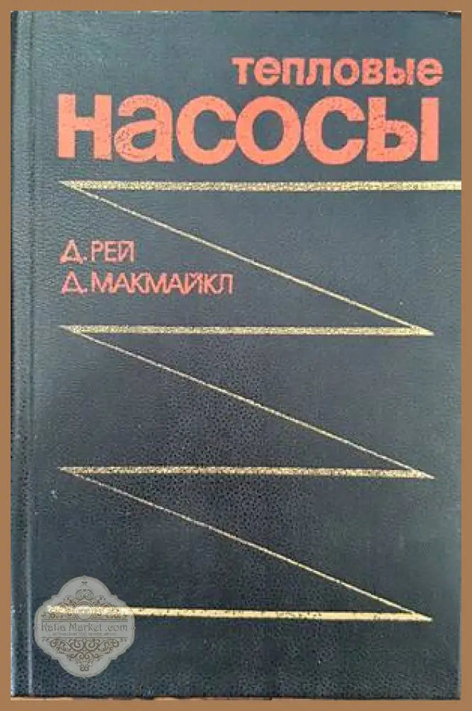 Тепловые насосы - Д. Рей Д. Макмайкл - Книги