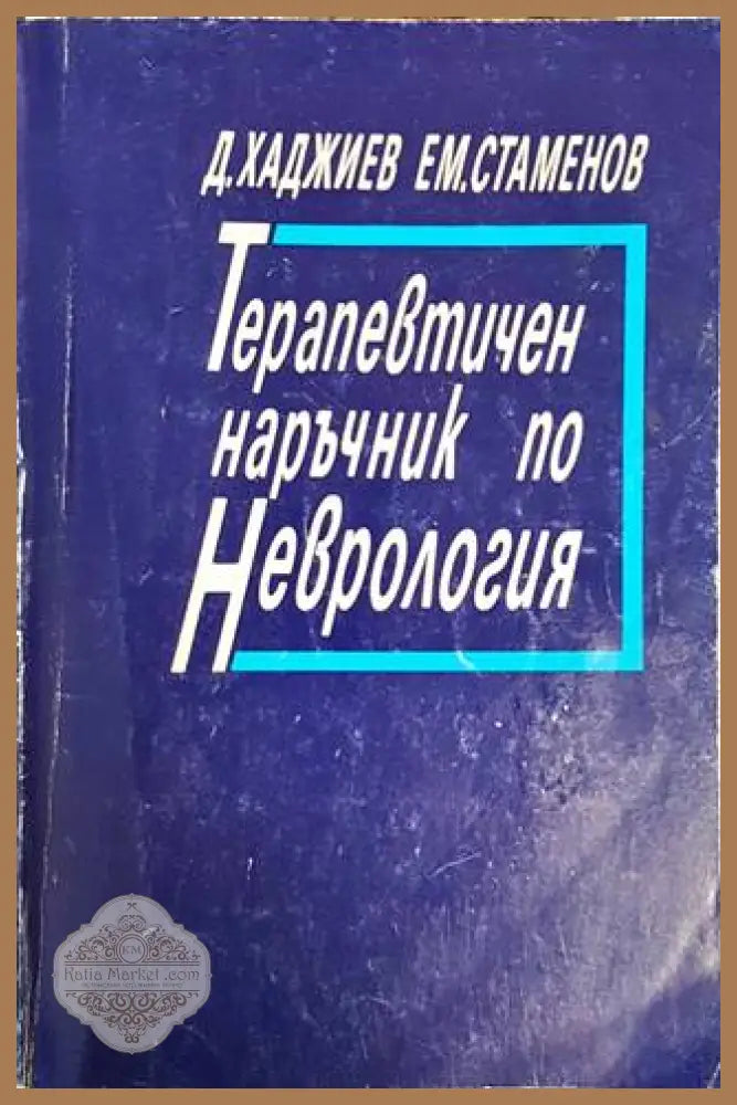 Терапевтичен наръчник по неврология - Димитър Хаджиев Емил Стаменов - Книги