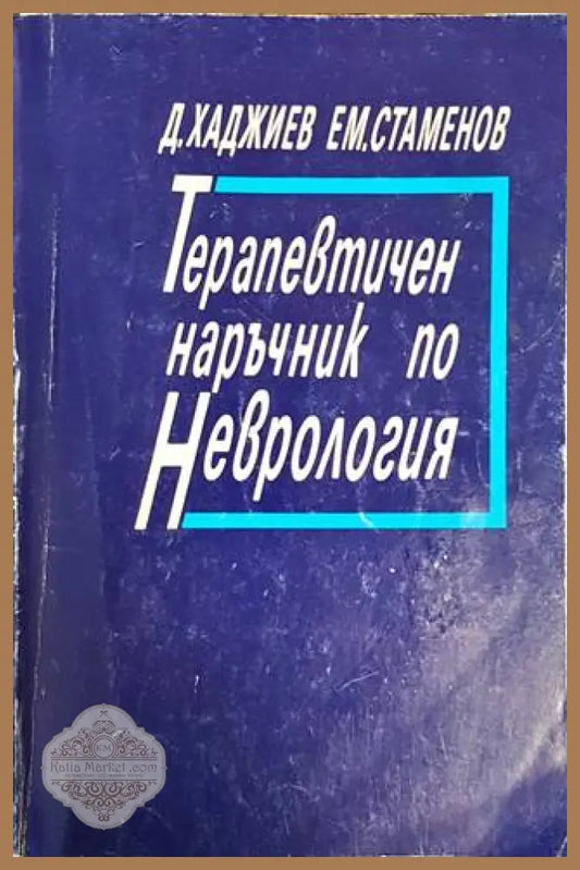 Терапевтичен наръчник по неврология - Димитър Хаджиев Емил Стаменов - Книги