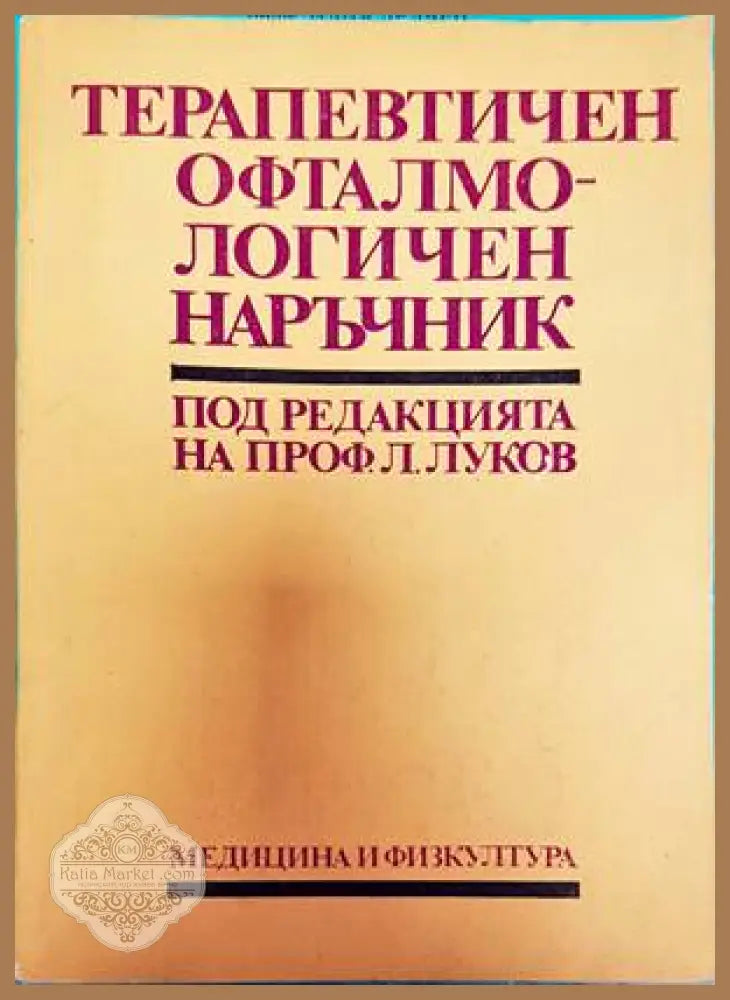 Терапевтичен офталмологичен наръчник - Колектив - Книги