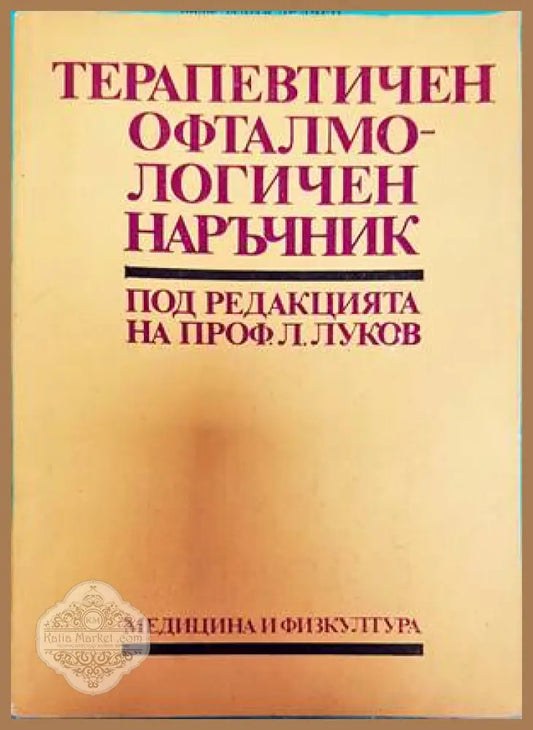 Терапевтичен офталмологичен наръчник - Колектив - Книги