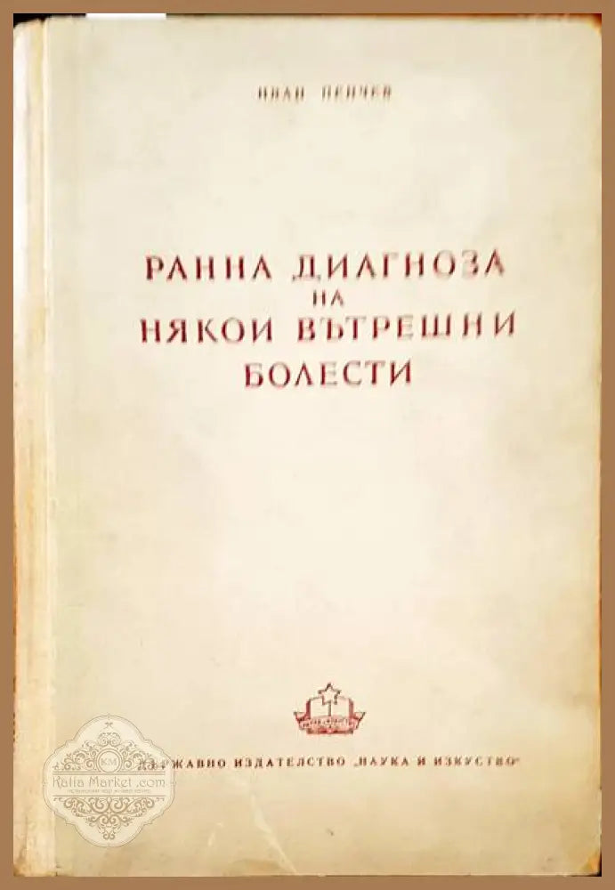 Терапевтична стоматология - Т. Бурков Е. Атанасова Б. Дачев А. Кодукова - Книги