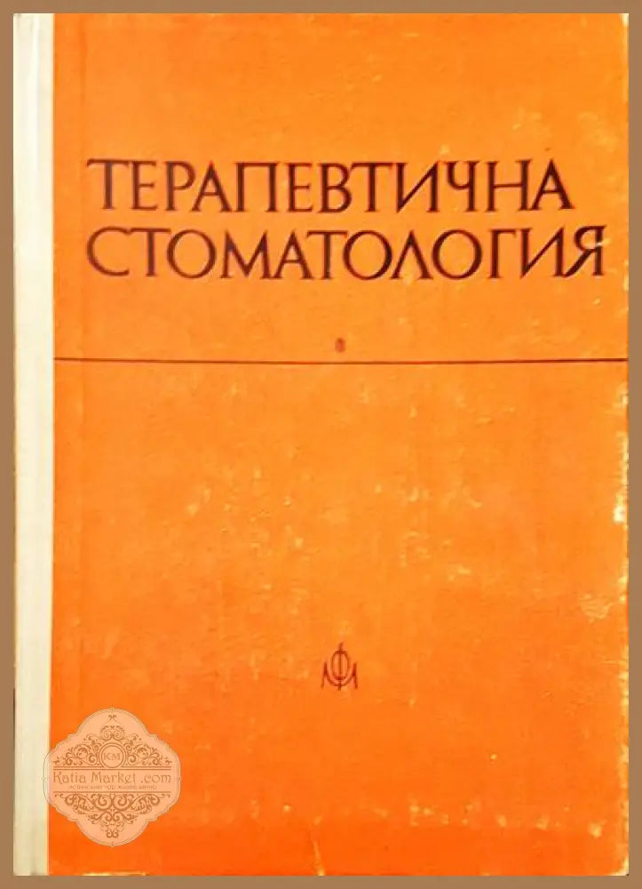 Терапевтична стоматология - Т. Бурков Е. Атанасова Б. Дачев А. Кодукова - Книги