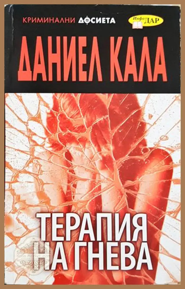 Терапия на гнева - Даниел Кала - Книга