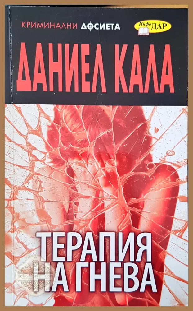 Терапия на гнева - Даниел Кала - Книги