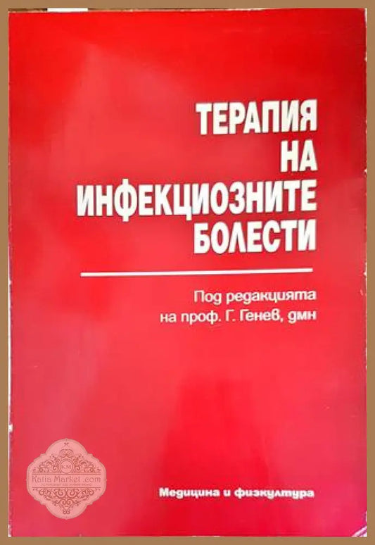 Терапия на инфекциозните болести - Г. Генев - Книги