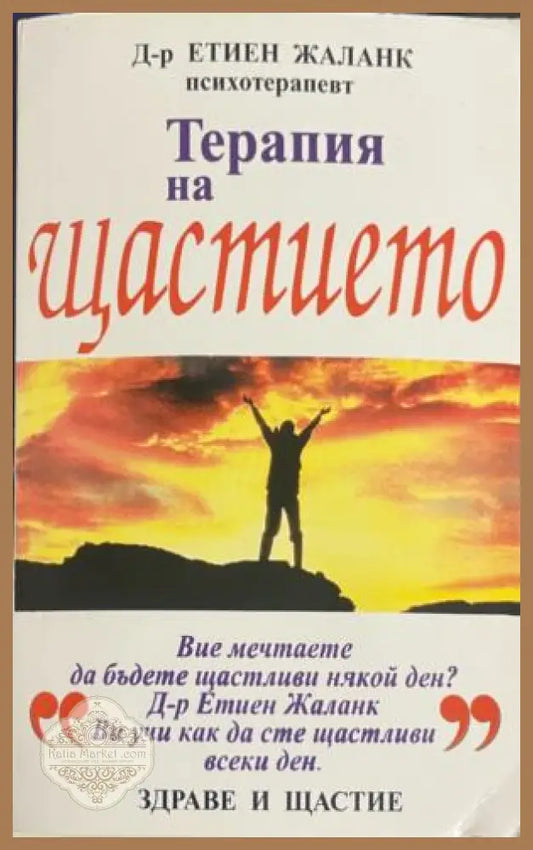 Корица на книгата „Терапия на щастието“ от Етиен Жаланк