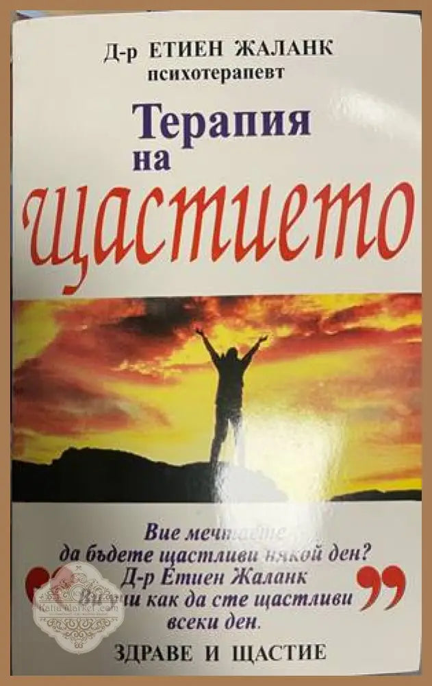 Терапия на щастието - корица