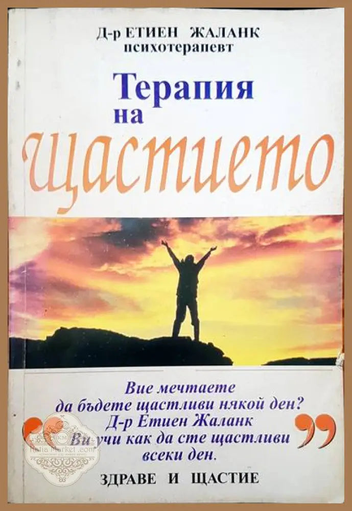 Терапия на щастието - Етиен Жаланк - Книги
