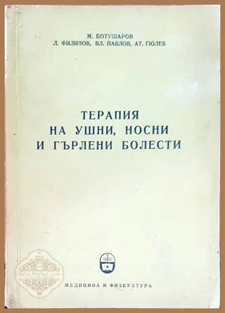 Терапия на ушни носни и гърлени болести - М. Ботушаров Л. Филипов Вл. Павлов Ат. Гюлев - Книги