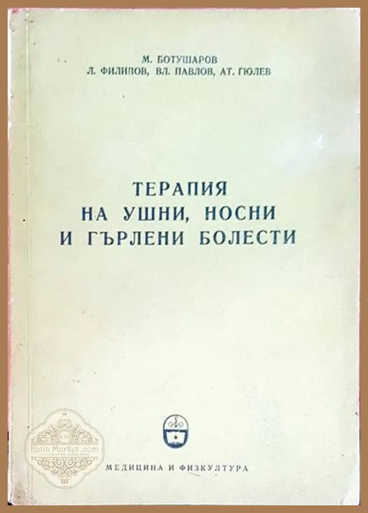 Терапия на ушни носни и гърлени болести - М. Ботушаров Л. Филипов Вл. Павлов Ат. Гюлев - Книги