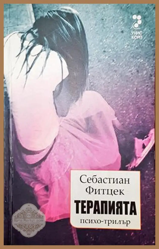 Терапията - Себастиан Фитцек - Книга