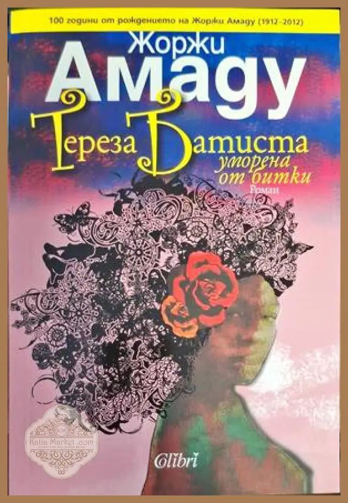 Тереза Батиста уморена от битки - Жоржи Амаду - Книги