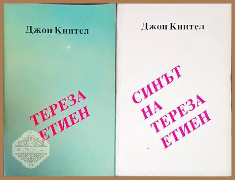 Тереза Етиен. Синът на Тереза Етиен - Джон Кнител - Книги