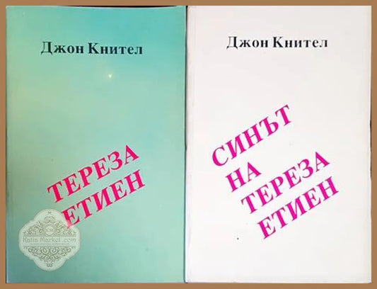 Тереза Етиен. Синът на Тереза Етиен - Джон Кнител - Книги