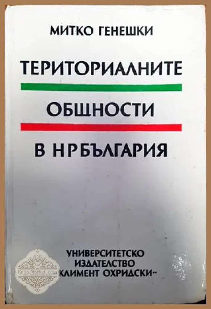 Териториалните общности в НР България - Митко Генешки - Книги