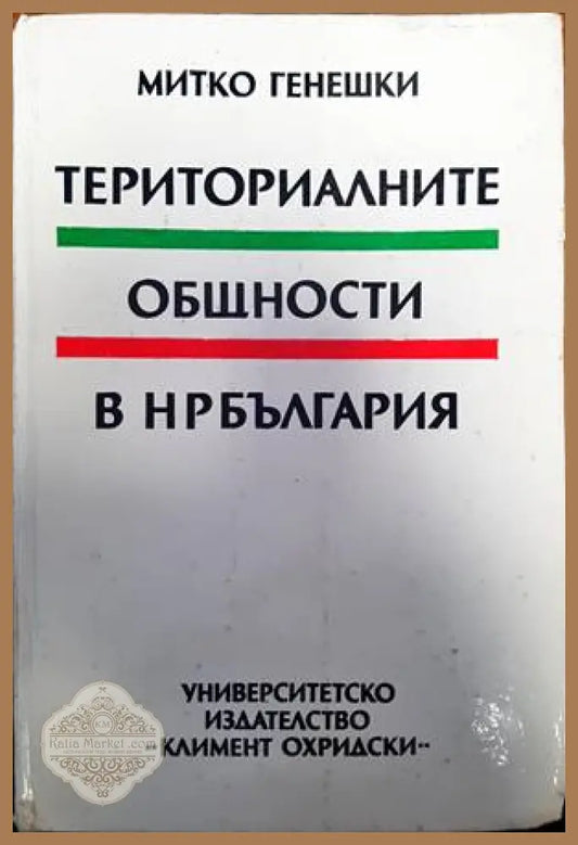 Териториалните общности в НР България - Митко Генешки - Книги