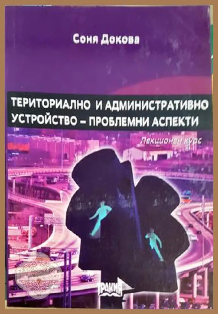 Териториално и административно устройство - проблемни аспекти - Соня Докова
