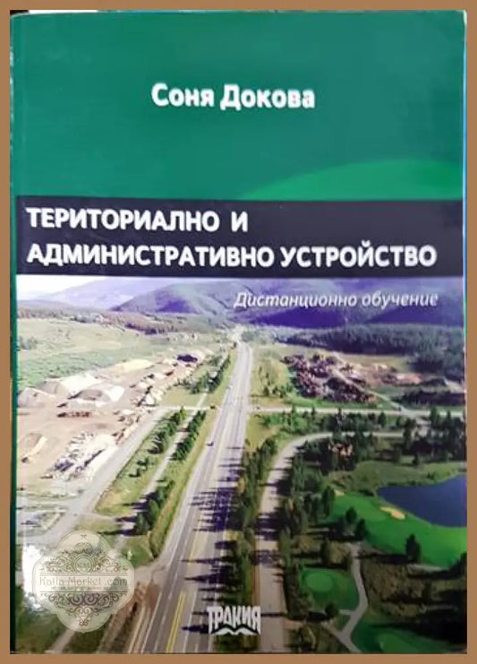 Териториално и административно устройство - Соня Докова - Книги