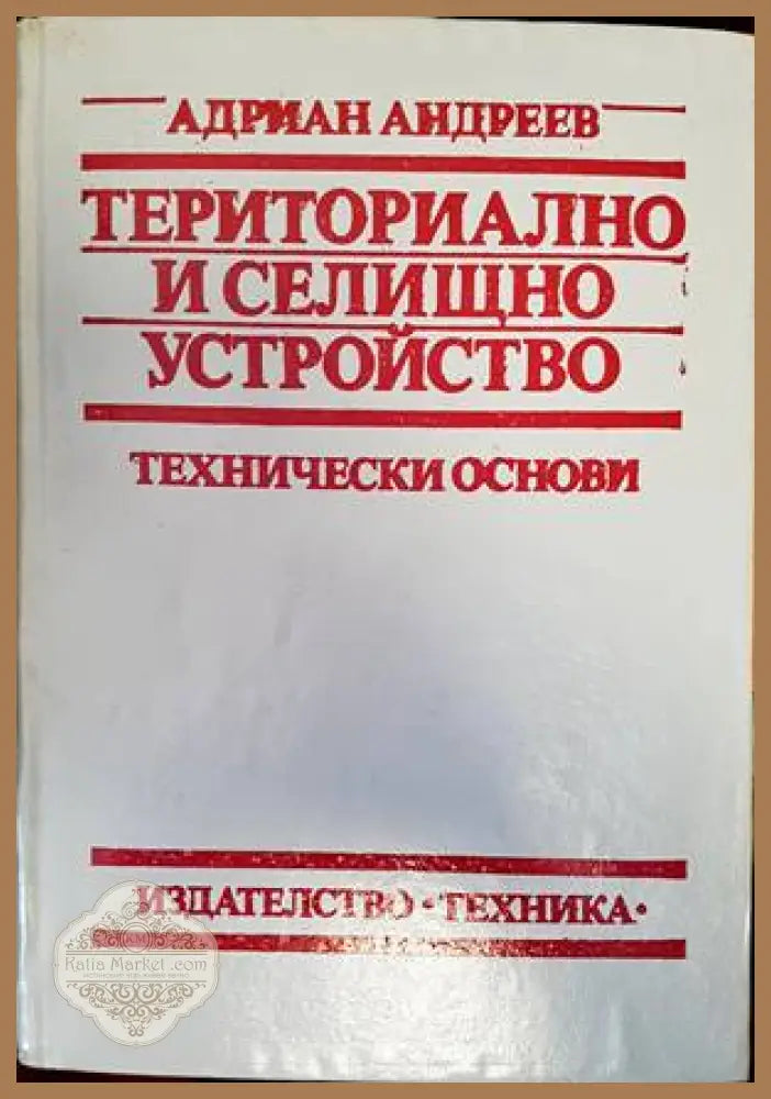 Териториално и селищно устройство - Адриан Андреев - Книги