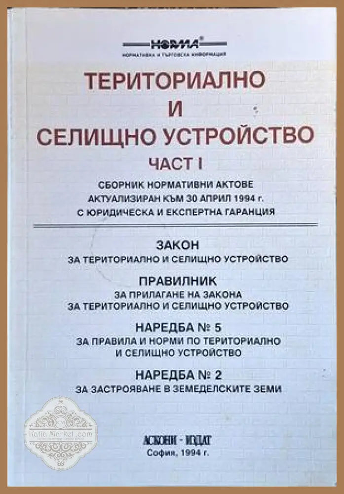 Териториално и селищно устройство. Част 1 - Сборник - Книги